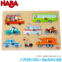 知育パズル（2歳向き） パズル 学習トイ ハバ HABA ノブ付きパズル・みんなのくるま HA301940 知育玩具 知育 乗り物 車 パズル 木製 幼児 おもちゃ 知育パズル 0歳 1歳 1歳半 2歳 3歳 4歳 5歳 木のパズル 木製パズル 子供 誕生日