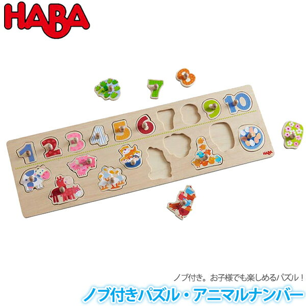 パズル 数 すうじ 図形 計算 ハバ HABA ノブ付きパズル・アニマルナンバー HA301961 知育玩具 動物 パズル 木製 幼児 おもちゃ 知育パズル 新生児 0歳 1歳 1歳半 2歳 3歳 4歳 木のパズル 一歳 クリスマスプレゼント 子供 男の子 女の子 誕生日プレゼント