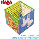 ハバ HABA スタックキューブ・ラプンチェル HA302030 知育玩具 おもちゃ 1歳 2歳 3歳 4歳 女の子 男の子 学習トイ 学習 新生児 0ヵ月 6ヵ月 12ヵ月 積み木 布おもちゃ クリスマスプレゼント