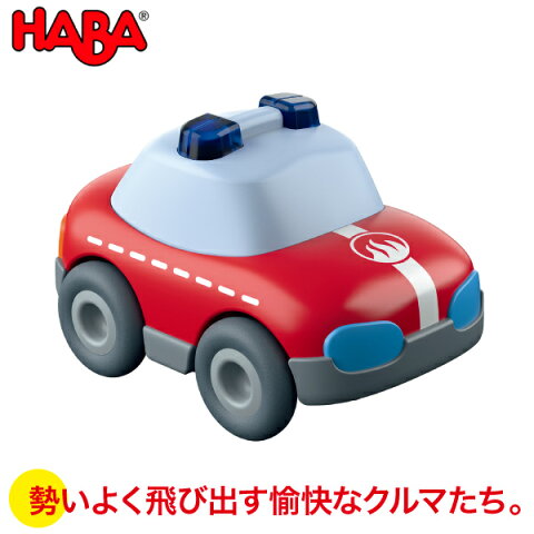 HABA ハバ モーターカー・消防車 HA302974 知育玩具 おもちゃ 1歳 2歳 3歳 4歳 女の子 男の子