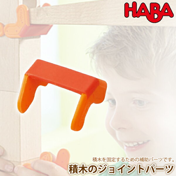 ハバ HABA 積木のジョイントパーツ HA