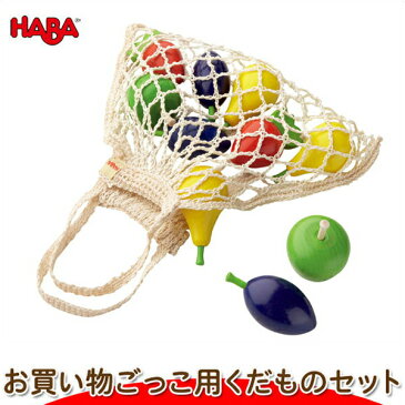 ハバ ショッピングセットくだもの HA3842(おままごと) 知育玩具 HABA おもちゃ ままごと 1歳 2歳 3歳 4歳 5歳 クリスマスプレゼント 子供 おもちゃ 知育 男の子 女の子 赤ちゃん 小学生 プレゼント ギフト