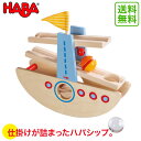 積み木 ハバ HABA はじめてのクーゲルバーン・シップ HA6643 送料無料 知育玩具 スロープトイ ベビー用積み木 ブロック HABA 一歳 1歳 2歳 3歳 4歳 出産祝い 子供 知育 おもちゃ 女の子 男の子