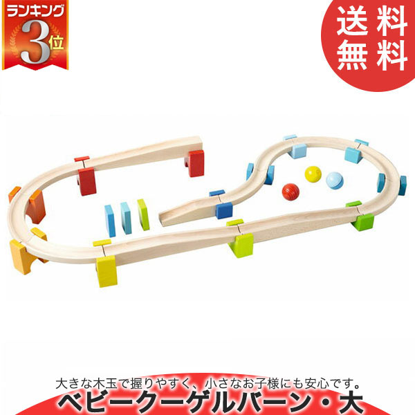 積み木 学習トイ ブロック ハバ HABA ベビークーゲルバーン・大 HA7042 知育玩具 HABA 知育玩具 おもちゃ 出産祝い 1歳 2歳 3歳 4歳 1