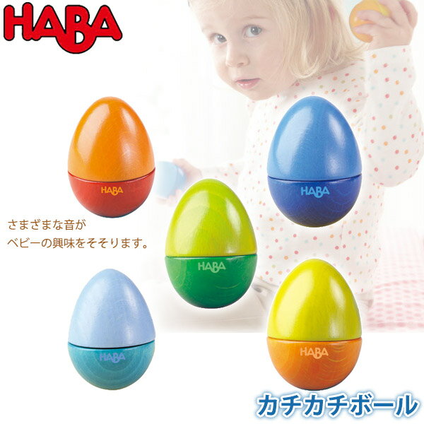 ハバ HABA ミュージカル・エッグ HA7733(知育玩具) HABA おもちゃ 赤ちゃん ベビー 出産祝い 1歳 2歳 3歳 女の子 男の子 新生児 0ヵ月 ガラガラ おしゃぶり オルゴール