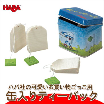 ごっこ遊び ままごと 学習 ハバ HABA ミニセット 缶入りティーバック HA1515 知育玩具 おもちゃ 木製 知育 0歳 1歳 1歳半 2歳 3歳 4歳 5歳 木のおもちゃ 男の子 女の子 男 女 子供 誕生日 プレゼント おままごと 食材