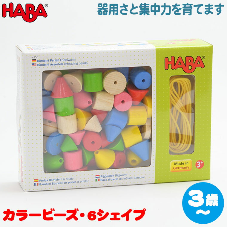 アクセサリーキット（キッズ用） 紐通し 学習トイ 工作 ハバ HABA カラービーズ・6シェイプ HA2155 知育玩具 ひも通し 紐通し 2歳 3歳 4歳 おもちゃ ビーズ 出産祝い ビーズ アクセサリー 玩具 手作り 子供 手芸 工作 女の子 男の子 プレゼント メイキングトイ