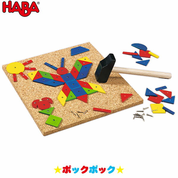 ハバ 積み木 ハバ HABA ポックポック HA2300 知育玩具 おもちゃ 1歳 2歳 3歳 4歳 女の子 男の子 学習トイ 学習 新生児 0ヵ月 6ヵ月 12ヵ月 積み木 布おもちゃ