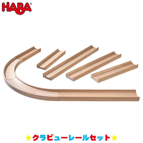 ハバ 積み木 ハバ HABA クラビュー・レールセット HA300851 知育玩具 おもちゃ 1歳 2歳 3歳 4歳 女の子 男の子 学習トイ 学習 新生児 0ヵ月 6ヵ月 12ヵ月 積み木 布おもちゃ