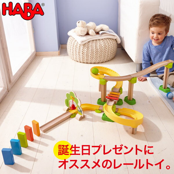 ハバ 積み木 ハバ HABA クラビュー・スタンダードセット HA302056 送料無料 知育玩具 おもちゃ 1歳 2歳 3歳 木製 車 乗り物 レール 誕生日プレゼント 積み木 学習トイ 学習