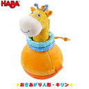 ハバ HABA おきあがり人形 キリン HA302571 知育玩具 HABA おもちゃ 1歳 1歳半 2歳 3歳 4歳 おもちゃ 出産祝い 赤ちゃん 人形 6ヵ月 おきあがりおもちゃ 布おもちゃ ラトル