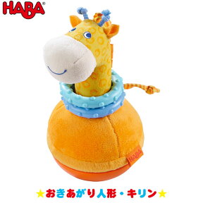 ハバ HABA おきあがり人形・キリン HA302571 知育玩具 HABA おもちゃ 1歳 1歳半 2歳 3歳 4歳 おもちゃ 出産祝い 赤ちゃん 人形 6ヵ月 おきあがりおもちゃ 布おもちゃ ラトル