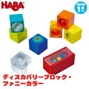 ハバ HABA ディスカバリーブロック・ファニーカラー HA302573 知育玩具 知育 おもちゃ 木製 誕生日プレゼント 0歳 1歳 1歳半 2歳 3歳 女の子 男の子 出産祝い 木のおもちゃ