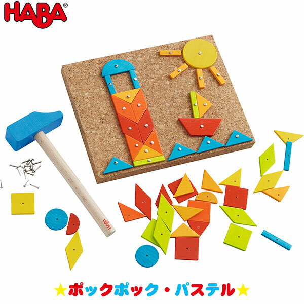 ハバ 積み木 ハバ HABA ポックポック・パステル HA302963 知育玩具 おもちゃ 1歳 2歳 3歳 4歳 女の子 男の子 学習トイ 学習 新生児 0ヵ月 6ヵ月 12ヵ月 積み木 布おもちゃ