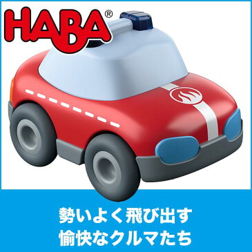 ハバ HABA モーターカー・消防車 HA302974 知育玩具 おもちゃ 1歳 2歳 3歳 4歳 女の子 男の子 学習トイ 学習 新生児 0ヵ月 6ヵ月 12ヵ月 積み木 布おもちゃ