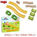ハバ HABA クラビュー・ウェーブスロープセット HA303053 知育玩具 おもちゃ 3歳 4歳 5歳 車 子供 女の子 男の子 ミニカー レース 誕生日プ...