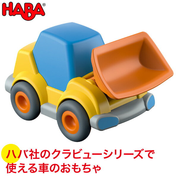 ハバ 積み木 ハバ HABA モーターカー・ブルドーザー HA303079 知育玩具 おもちゃ 1歳 2歳 3歳 木製 車 乗り物 積み木 学習トイ 学習