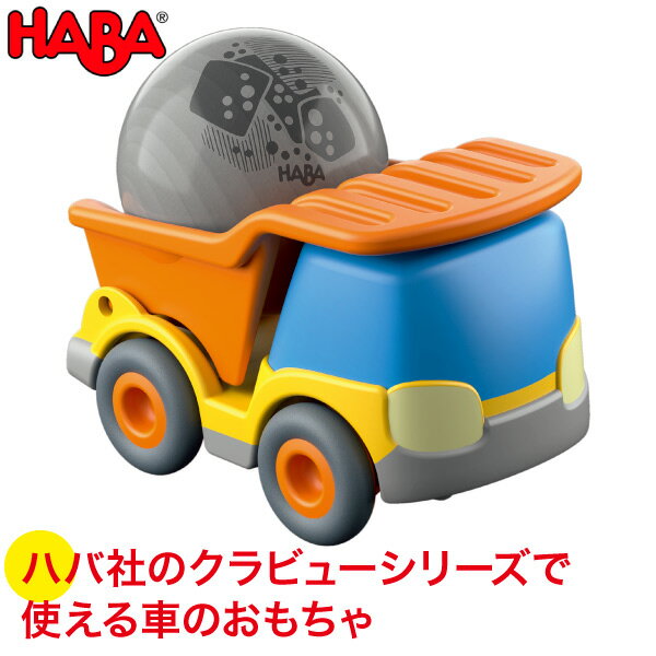 ハバ 積み木 ハバ HABA クラビューカー・ダンプ HA303080 知育玩具 おもちゃ 1歳 2歳 3歳 木製 車 乗り物 積み木 学習トイ 学習