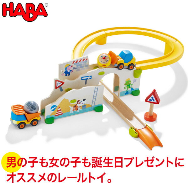 ハバ 積み木 ハバ HABA クラビュー・働く車セット HA303081 送料無料 知育玩具 おもちゃ 1歳 2歳 3歳 木製 車 乗り物 レール 誕生日プレゼント 積み木 学習トイ 学習