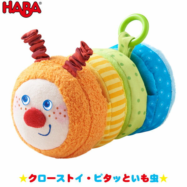 ハバ 積み木 ハバ HABA クローストイ・ピタッといも虫 HA303246 知育玩具 おもちゃ 1歳 2歳 3歳 4歳 女の子 男の子 学習トイ 学習 新生児 0ヵ月 6ヵ月 12ヵ月 積み木 布おもちゃ