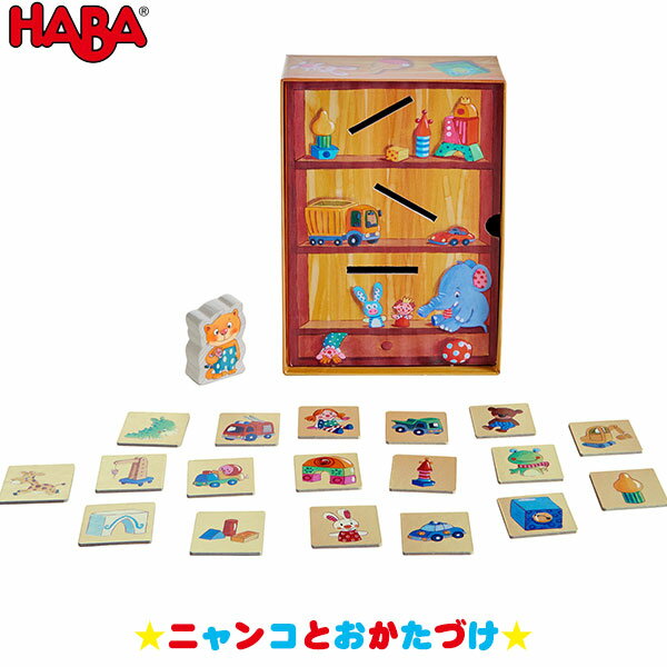 ハバ HABA ニャンコとおかたづけ HA303469 知育玩具 おもちゃ 1歳 2歳 3歳 4歳 女の子 男の子 学習トイ 学習 新生児 0ヵ月 6ヵ月 12ヵ月 積み木 布おもちゃ