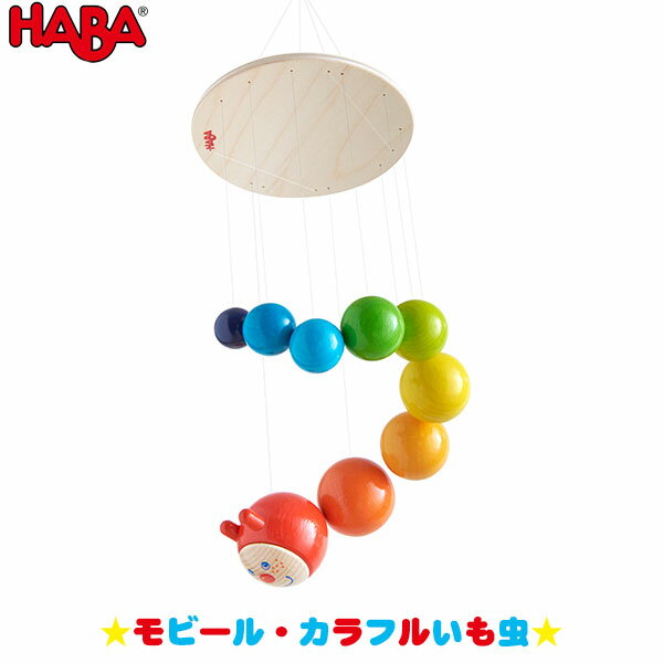 ハバ 積み木 ハバ HABA モビール・カラフルいも虫 HA303530 知育玩具 おもちゃ 1歳 2歳 3歳 4歳 女の子 男の子 学習トイ 学習 新生児 0ヵ月 6ヵ月 12ヵ月 積み木 布おもちゃ