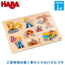 ハバ HABA ノブ付きパズル・工事 HA303697 知育玩具 おもちゃ 知育 モンテッソーリ 誕生日プレゼント 男の子 女の子 1歳 2歳 3歳 4歳 5歳 小学生