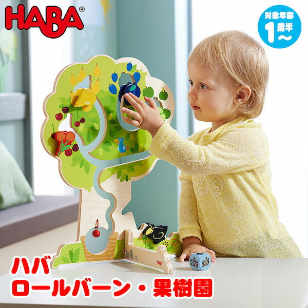 ハバ 積み木 ハバ HABA ロールバーン・果樹園 HA303821 知育玩具 木のおもちゃ 1歳 2歳 3歳 4歳 おもちゃ 出産祝い