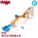 スロープトイ ハバ HABA ツインベルセット HA303942 知育玩具 HABA おもちゃ 一歳 1歳 2歳 3歳 4歳 5歳 出産祝い 木のおもちゃ