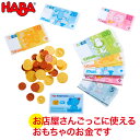 ごっこ遊び ままごと 学習 ハバ HABA おこさま通貨・ユーロ HA304131 知育玩具 おもちゃ 知育 0歳 1歳 1歳半 2歳 3歳 4歳 5歳 木製 木のおもちゃ 男の子 女の子 男 女 子供 誕生日プレゼント おままごと クリスマスプレゼント