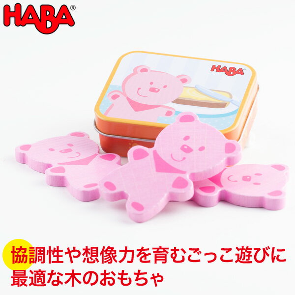 ごっこ遊び ままごと 学習 ハバ HABA ミニセット・ベアソーセージ HA304270 知育玩具 おもちゃ 木製 知育 0歳 1歳 1歳半 2歳 3歳 4歳 5歳 木のおもちゃ 男の子 女の子 誕生日プレゼント おままごと 食材