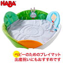 ハバ HABA プレイラグ・グラスランド HA304391 送料無料 ベビー 赤ちゃん 知育玩具 おもちゃ 0歳 1歳 2歳 出産祝い プレイマット 新生児 0ヵ月 ガラガラ おしゃぶり オルゴール クリスマスプレゼント