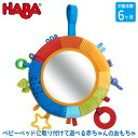 ハバ HABA クローストイ・レインボーミラー HA304689 【あす楽対応】 知育玩具 おもちゃ 知育おもちゃ 赤ちゃん ベビー 出産祝い 0歳 3ヶ月 4ヶ月 5ヶ月 6ヶ月 7ヶ月 8ヶ月 男の子 女の子 プレゼント ベビーベッド お出掛け ベビーカー