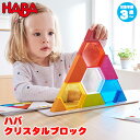 ハバ社 ブロック ハバ HABA クリスタルブロック HA304736 知育玩具 知育 パズル 木製 知育パズル 3歳 4歳 5歳 子供 おもちゃ