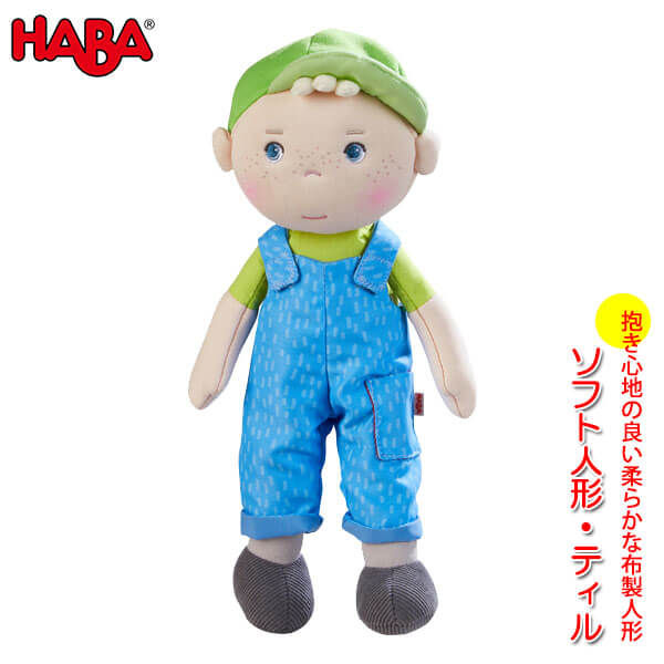 ハバ HABA ソフト人形・ティル HA305042 知育玩