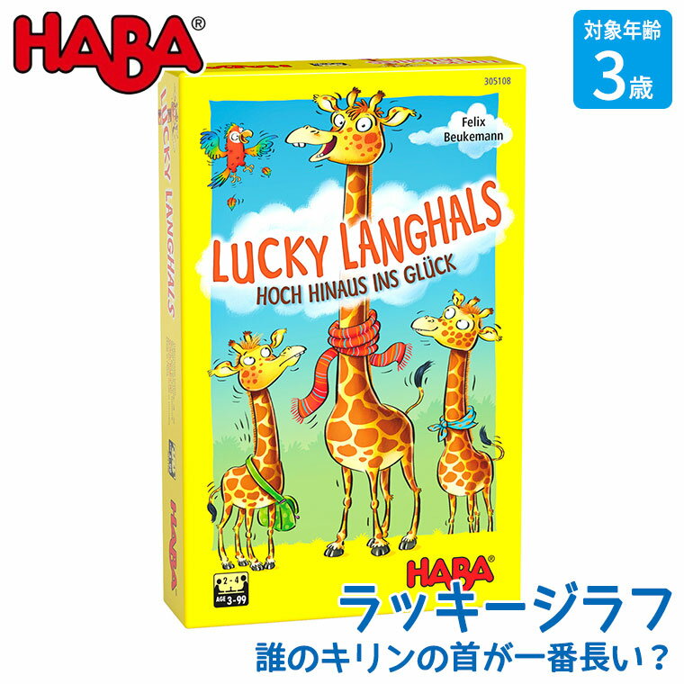 ハバ HABA ラッキージラフ HA305108 知育玩具 おもちゃ ゲーム 知育 モンテッソーリ 誕生日プレゼント 男の子 女の子 1歳 2歳 3歳 4歳 5歳 小学生