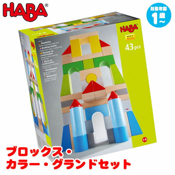 ハバ 積み木 積み木 ハバ HABA ブロックス・カラー・グランドセット HA305162 知育玩具 HABA 知育 1歳 2歳 3歳 4歳 出産祝い 女の子 男の子