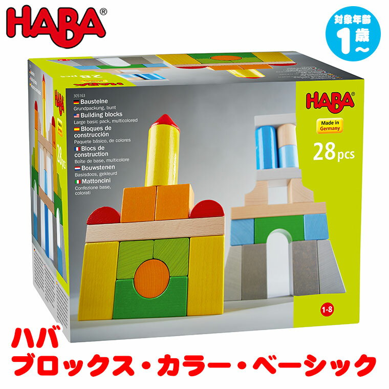 ハバ HABA ブロックス・カラー・ベーシック HA305163 知育玩具 HABA 知育 1歳 2歳 3歳 4歳 出産祝い 女の子 男の子 1