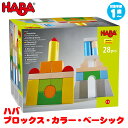 ハバ HABA ブロックス・カラー・ベーシック HA305163 知育玩具 HABA 知育 1歳 2歳 3歳 4歳 出産祝い 女の子 男の子