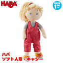 ハバ HABA ソフト人形・キャシー HA305408 知育玩具 おもちゃ 知育 0歳 1歳 1歳半 2歳 3歳 4歳 5歳 男の子 女の子 男 女 子供 誕生日プレゼント 誕生日 プレゼント 小学生 赤ちゃん 人形 学習トイ 学習 ごっこ遊び ままごと歳 クリスマスプレゼント