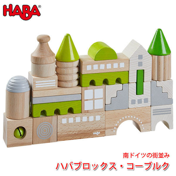 ハバ 積み木 ハバ HABA ハバブロックス・コーブルク HA305456 知育玩具 おもちゃ 積み木 知育 1歳 2歳 3歳 子供 女の子 男の子 出産祝い つみき 誕生日プレゼント