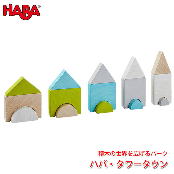 ハバ 積み木 ハバ HABA ハバ・タワータウン HA305457 知育玩具 おもちゃ 積み木 知育 1歳 2歳 3歳 子供 女の子 男の子 出産祝い つみき 誕生日プレゼント