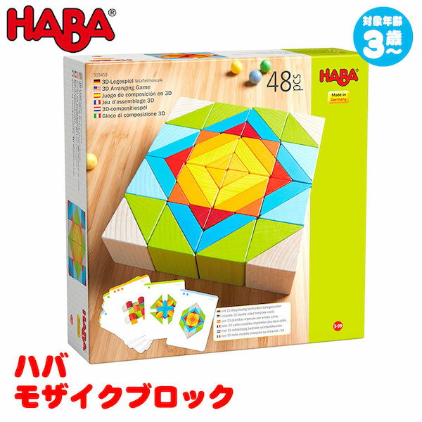 ハバ社 ブロック ハバ HABA モザイクブロック HA305459 知育玩具 知育 パズル 木製 知育パズル 3歳 4歳 5歳 木のパズル 木製パズル 子供