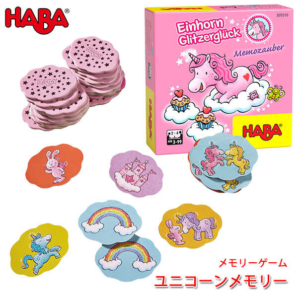 ハバ HABA ユニコーンメモリー HA306319 知育玩具 おもちゃ 3歳 4歳 5歳 子供 パーティーゲーム ボードゲーム ボード ゲーム 小学生 誕生日プレゼント