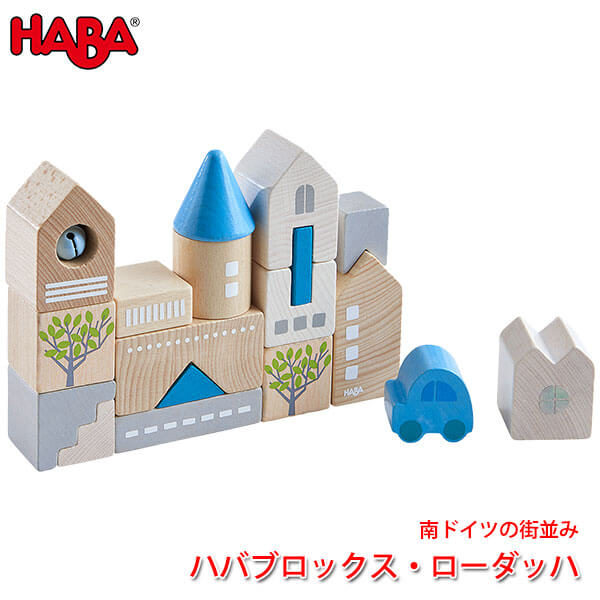 ハバ 積み木 ハバ HABA ハバブロックス・ローダッハ HA305531 知育玩具 おもちゃ 積み木 知育 1歳 2歳 3歳 子供 女の子 男の子 出産祝い つみき 誕生日プレゼント