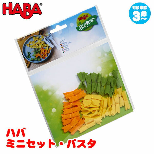 ハバ HABA ミニセット・パスタ HA305720 知育玩具 赤ちゃん ベビー 出産祝い おもちゃ 3歳 4歳 5歳 女の子 男の子