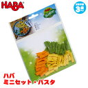 ハバ HABA ミニセット・パスタ HA305720 知育玩具 赤ちゃん ベビー 出産祝い おもちゃ 3歳 4歳 5歳 女の子 男の子 クリスマスプレゼント