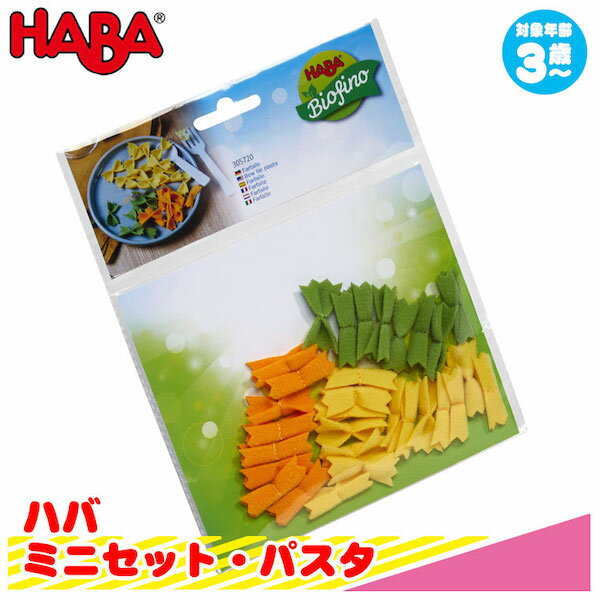 ハバ HABA ミニセット・パスタ HA305720 知育玩具 赤ちゃん ベビー 出産祝い おもちゃ 3歳 4歳 5歳 女の子 男の子