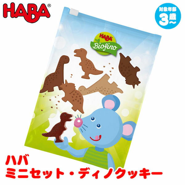 ハバ HABA ミニセット・ディノクッキー HA305726 知育玩具 赤ちゃん ベビー 出産祝い おもちゃ 3歳 4歳 5歳 女の子 男の子