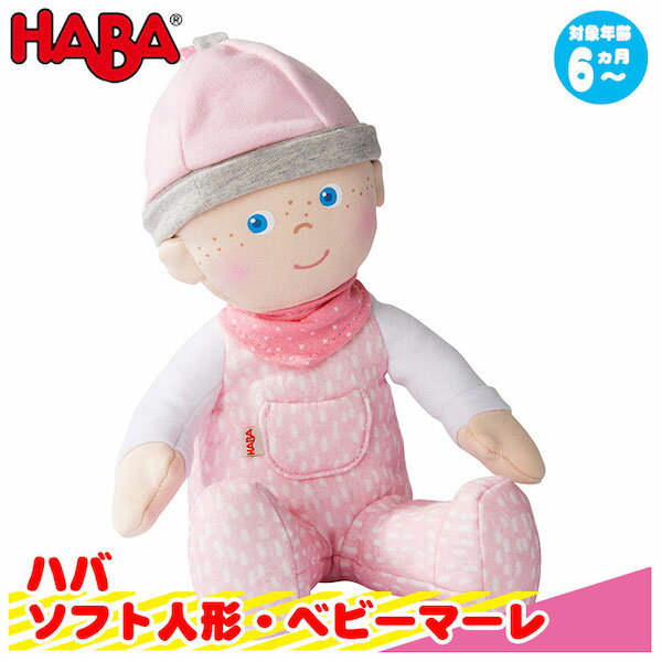 ハバ HABA ソフト人形・ベビーマーレ HA305752 知育玩具 おもちゃ 知育 0歳 1歳 1歳半 2歳 3歳 4歳 5歳 男の子 女の子 男 女 子供 誕生日プレゼント 誕生日 プレゼント 小学生 赤ちゃん 人形 学習トイ 学習 ごっこ遊び ままごと歳 3歳